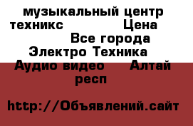  музыкальный центр техникс sa-dv170 › Цена ­ 27 000 - Все города Электро-Техника » Аудио-видео   . Алтай респ.